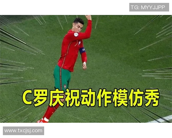 足球明星们纷纷模仿C罗的经典动作与庆祝方式引发热议